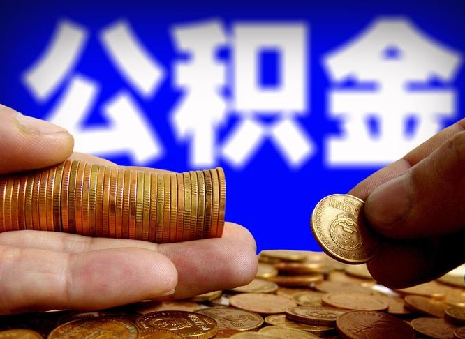公积金为啥自己不能交了-鄢陵公积金代办服务